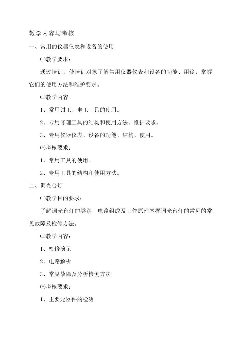 家用电器产品维修工教学计划和大纲_第2页