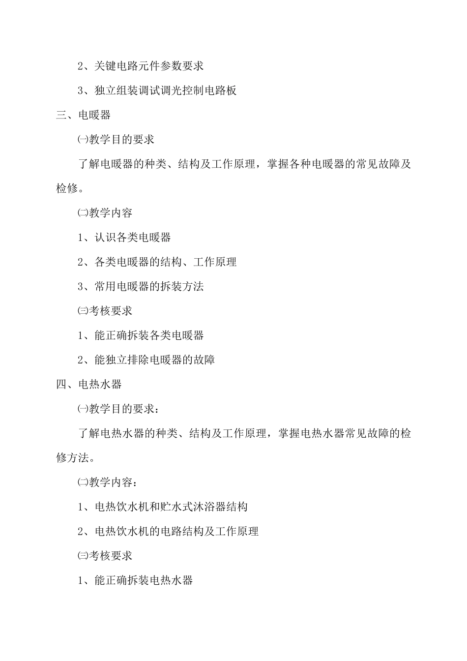 家用电器产品维修工教学计划和大纲_第3页