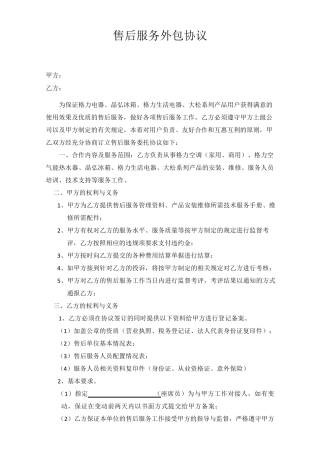 家用电器售后服务外包协议