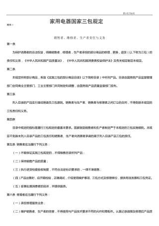 家用电器国家三包规定
