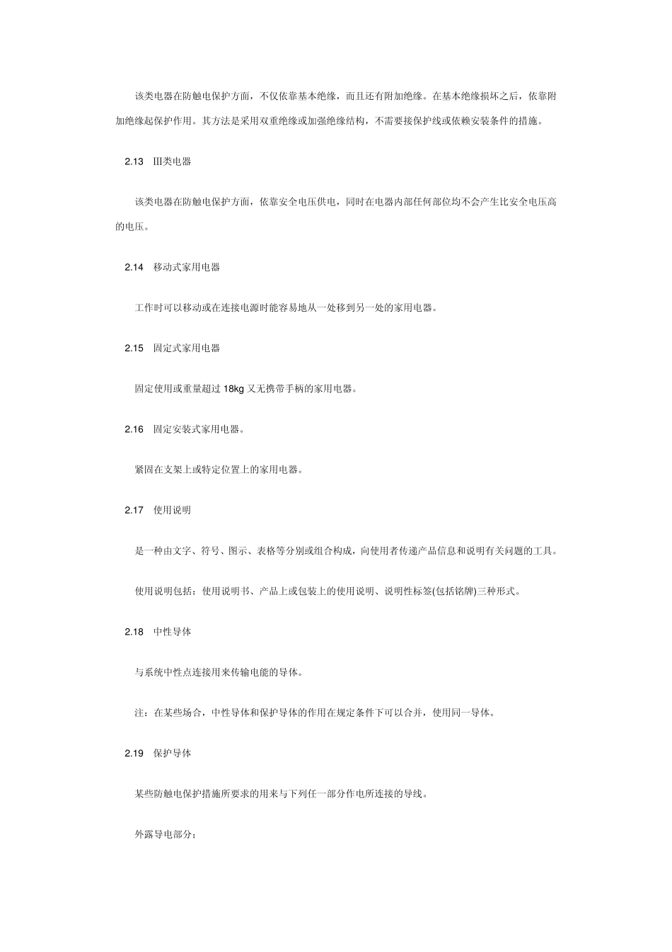 家用电器安全等级分类_第3页