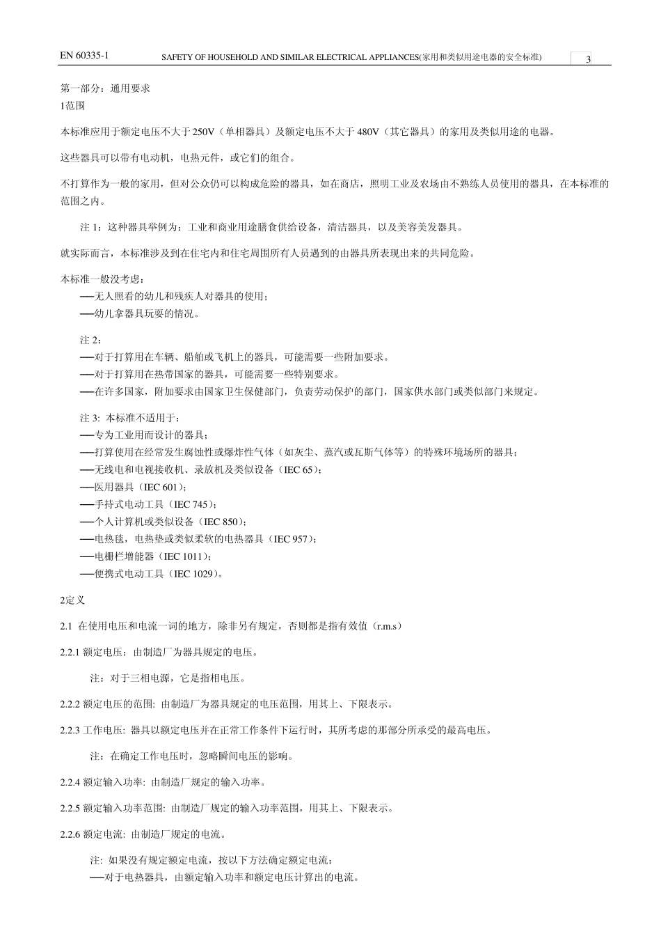 家用电器安规_第3页