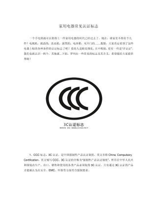 家用电器常见认证标志