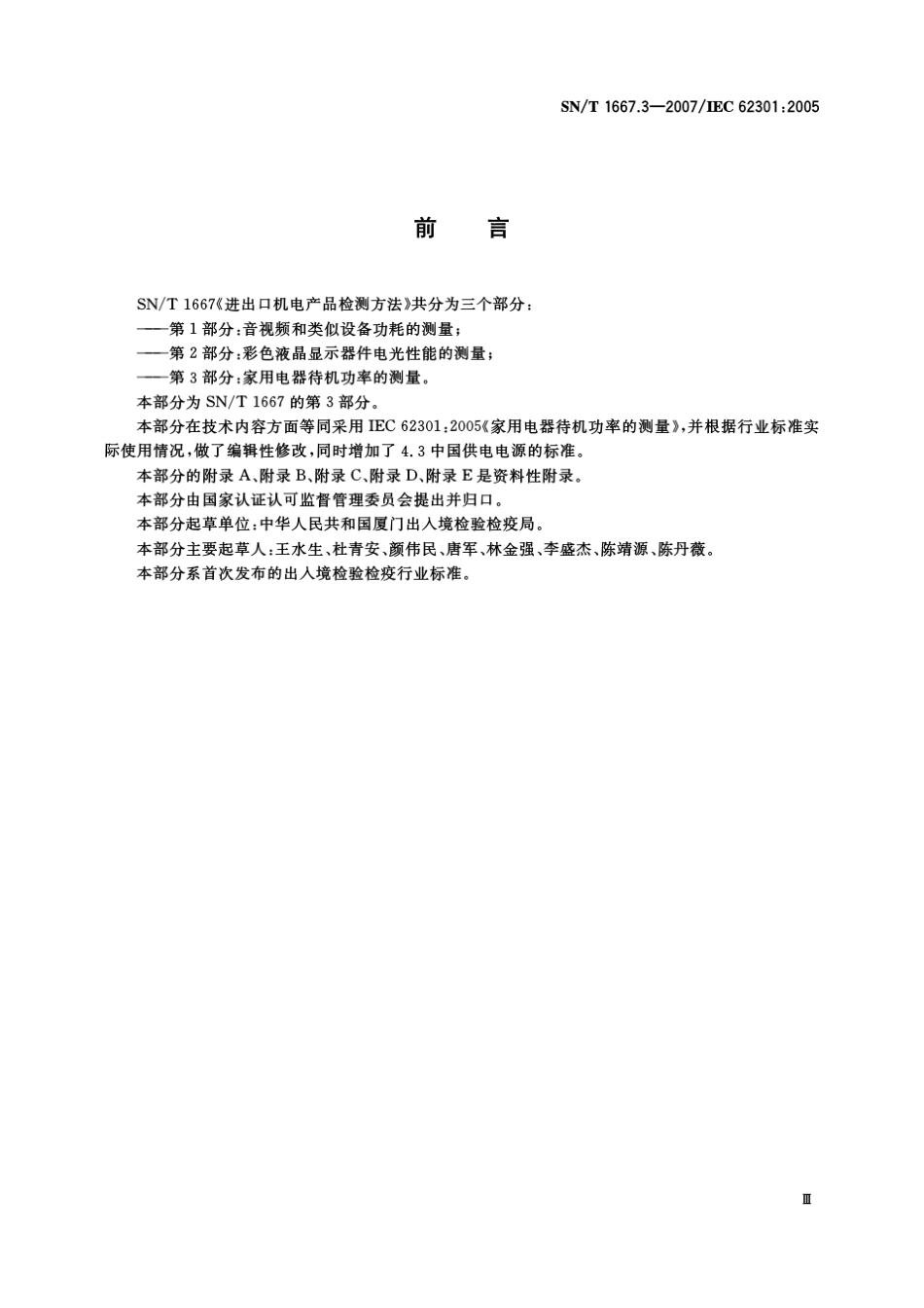 家用电器待机功率_第3页