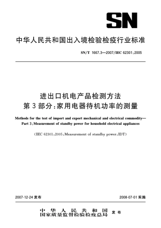 家用电器待机功率