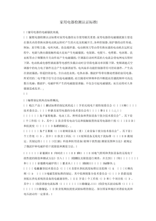 家用电器检测认证标准