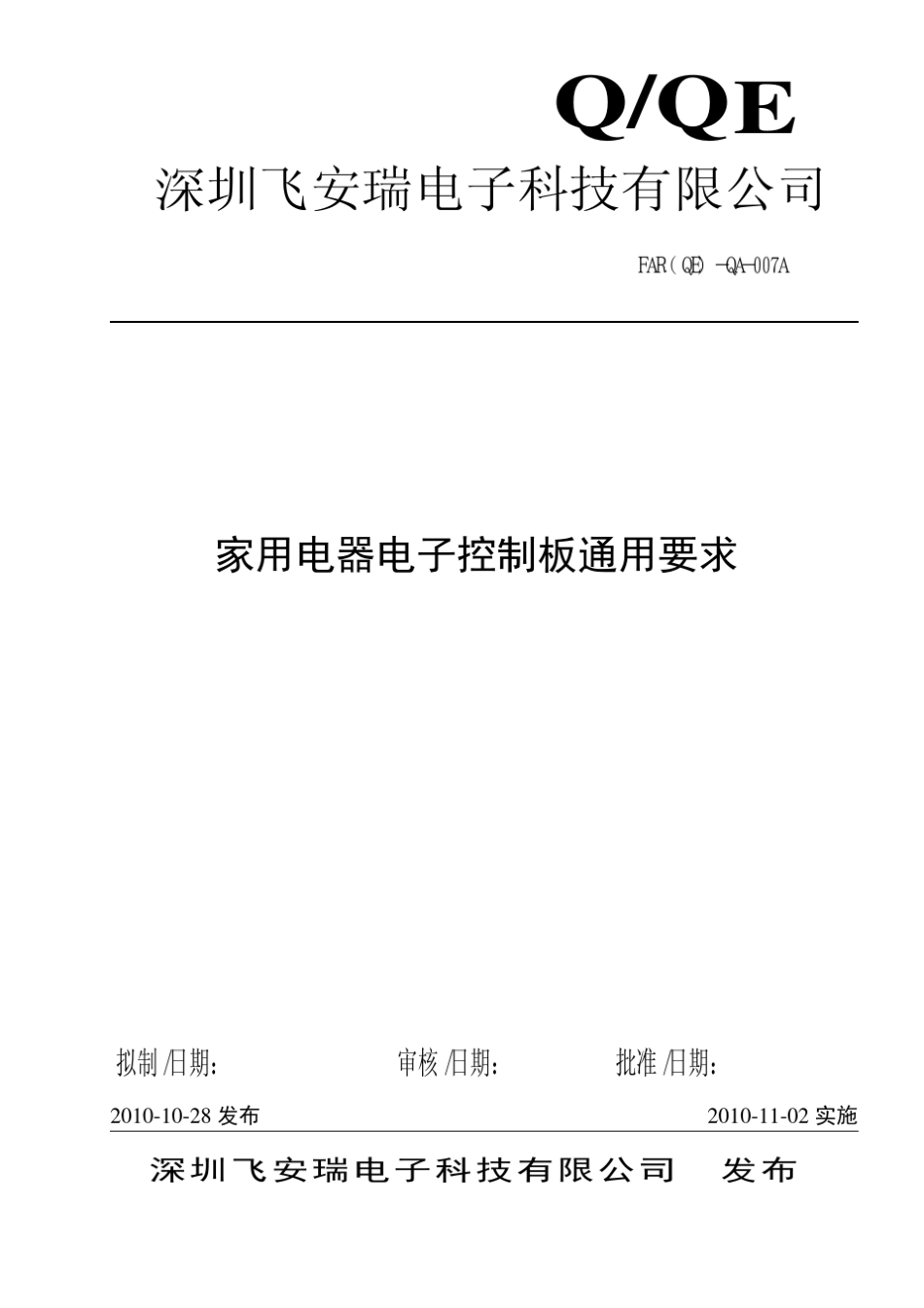 家用电器电子控制板通用要求_第1页