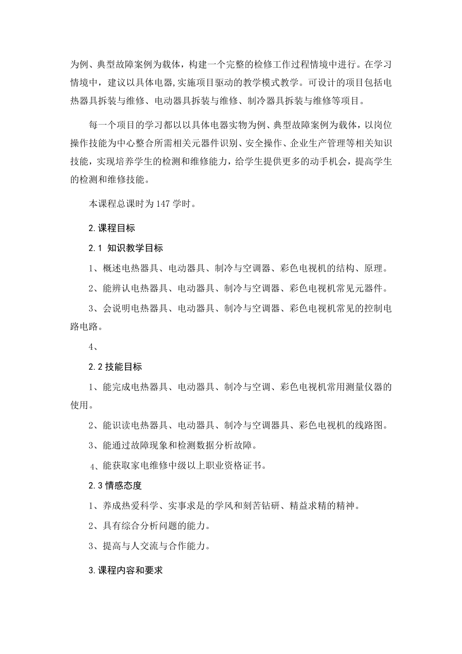 家用电器维修课程标准_第2页