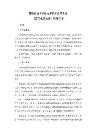 家用电器维修课程标准