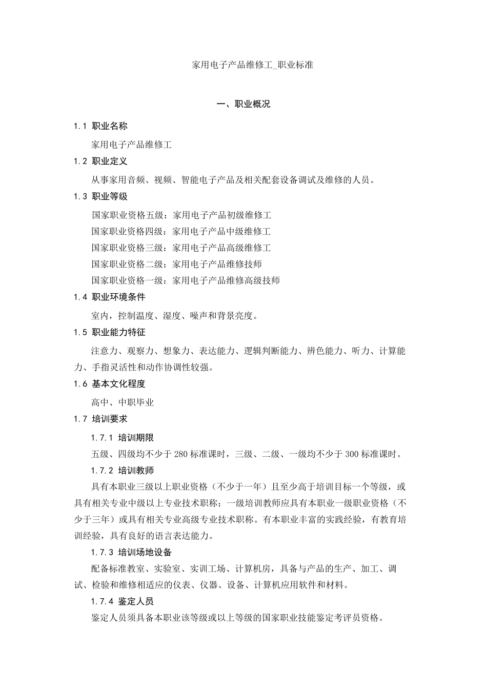 家用电子产品维修工_职业标准_第1页