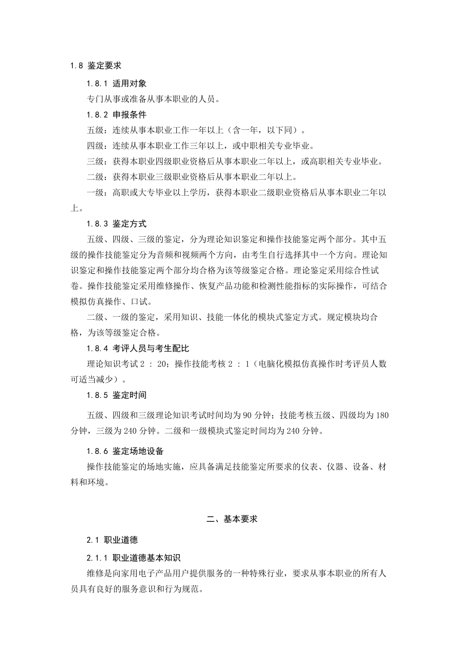 家用电子产品维修工_职业标准_第2页