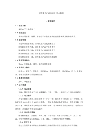 家用电子产品维修工_职业标准