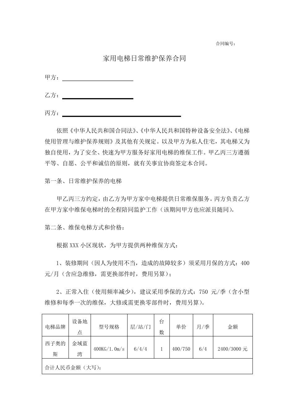 家用电梯维保合同范本_第1页