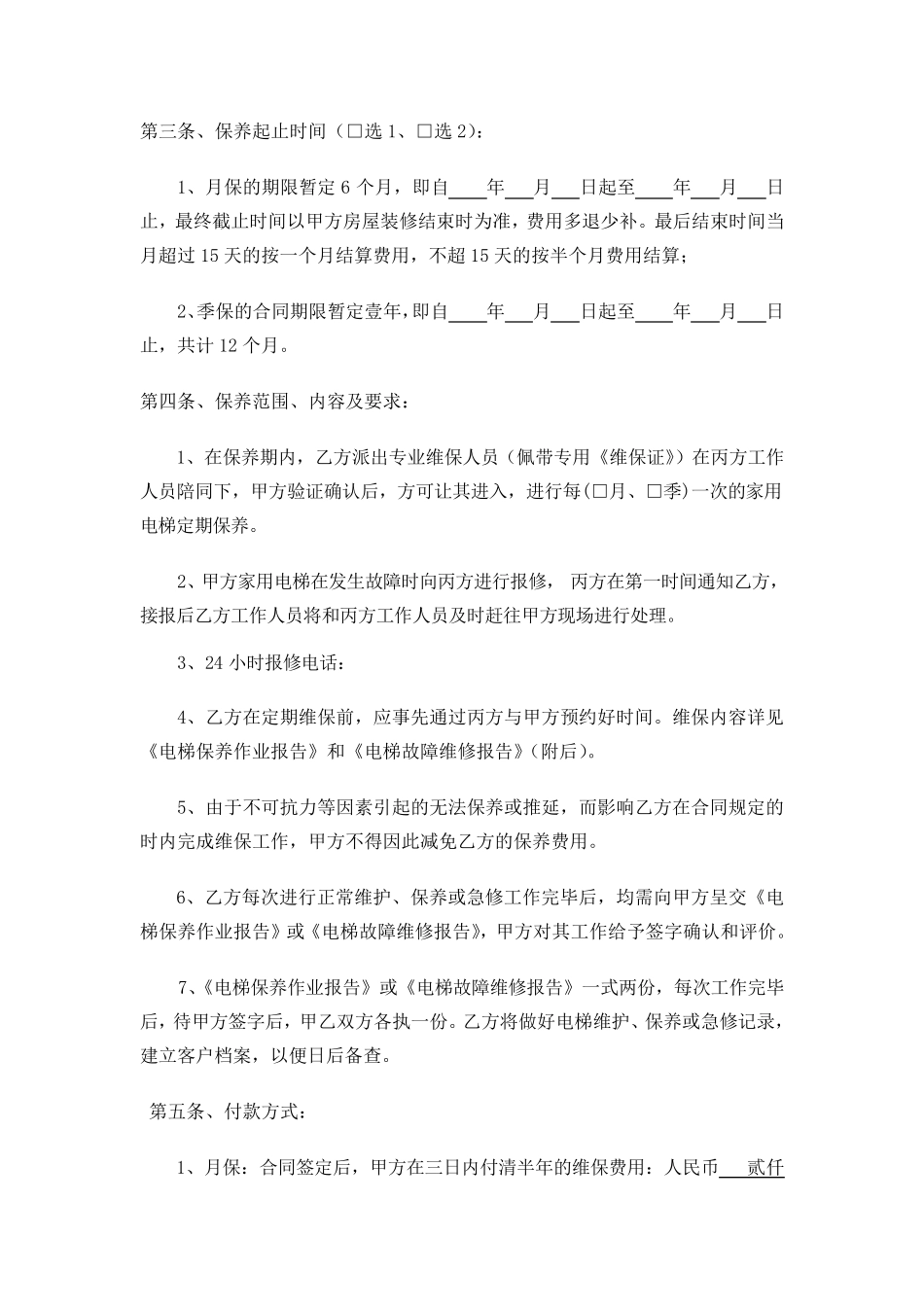 家用电梯维保合同范本_第2页