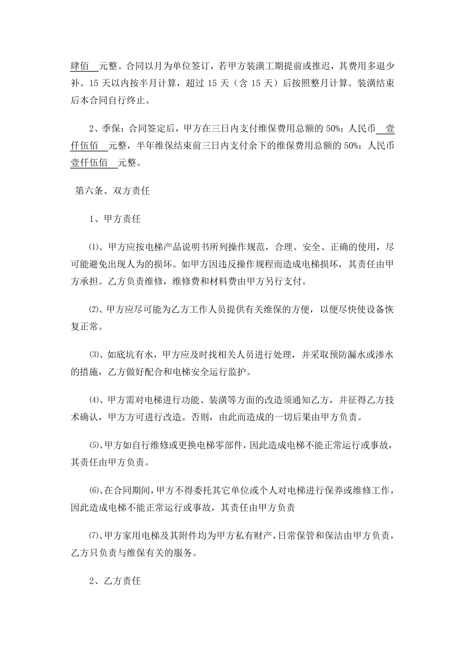 家用电梯维保合同范本_第3页