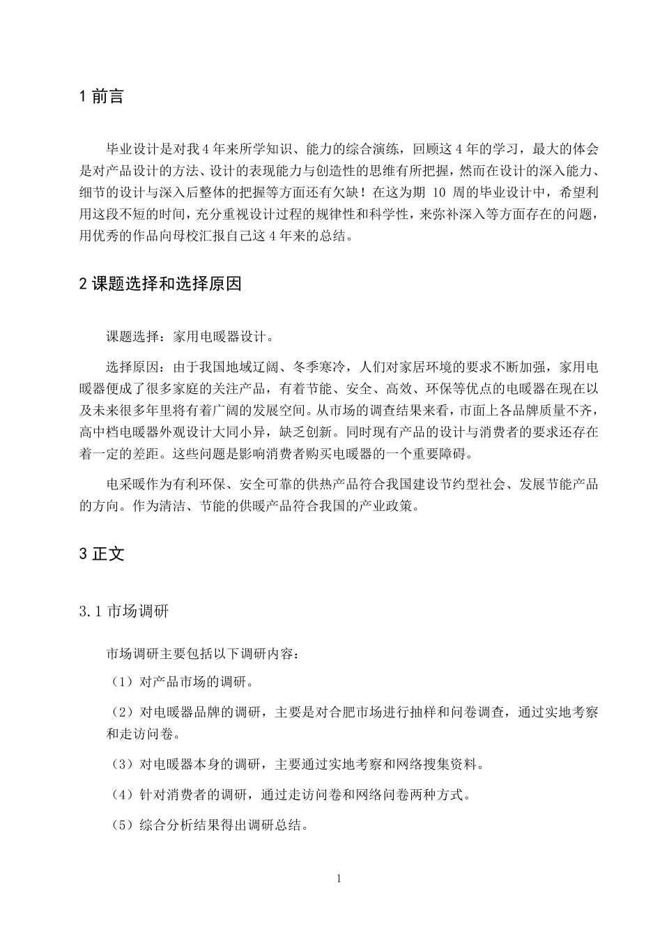 家用电暖器设计报告_第2页