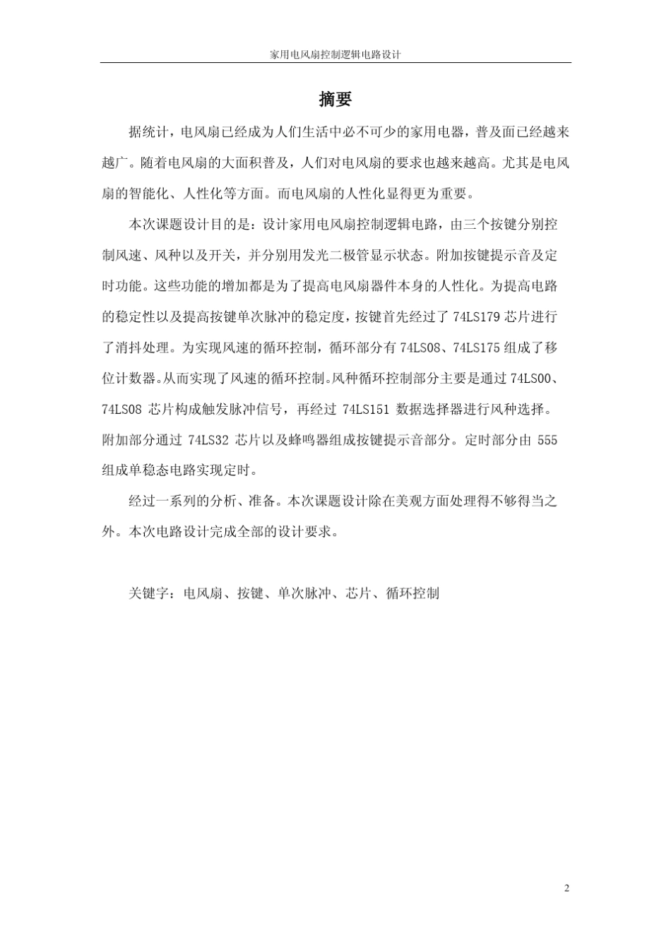 家用电风扇逻辑控制电路设计参考报告_第1页