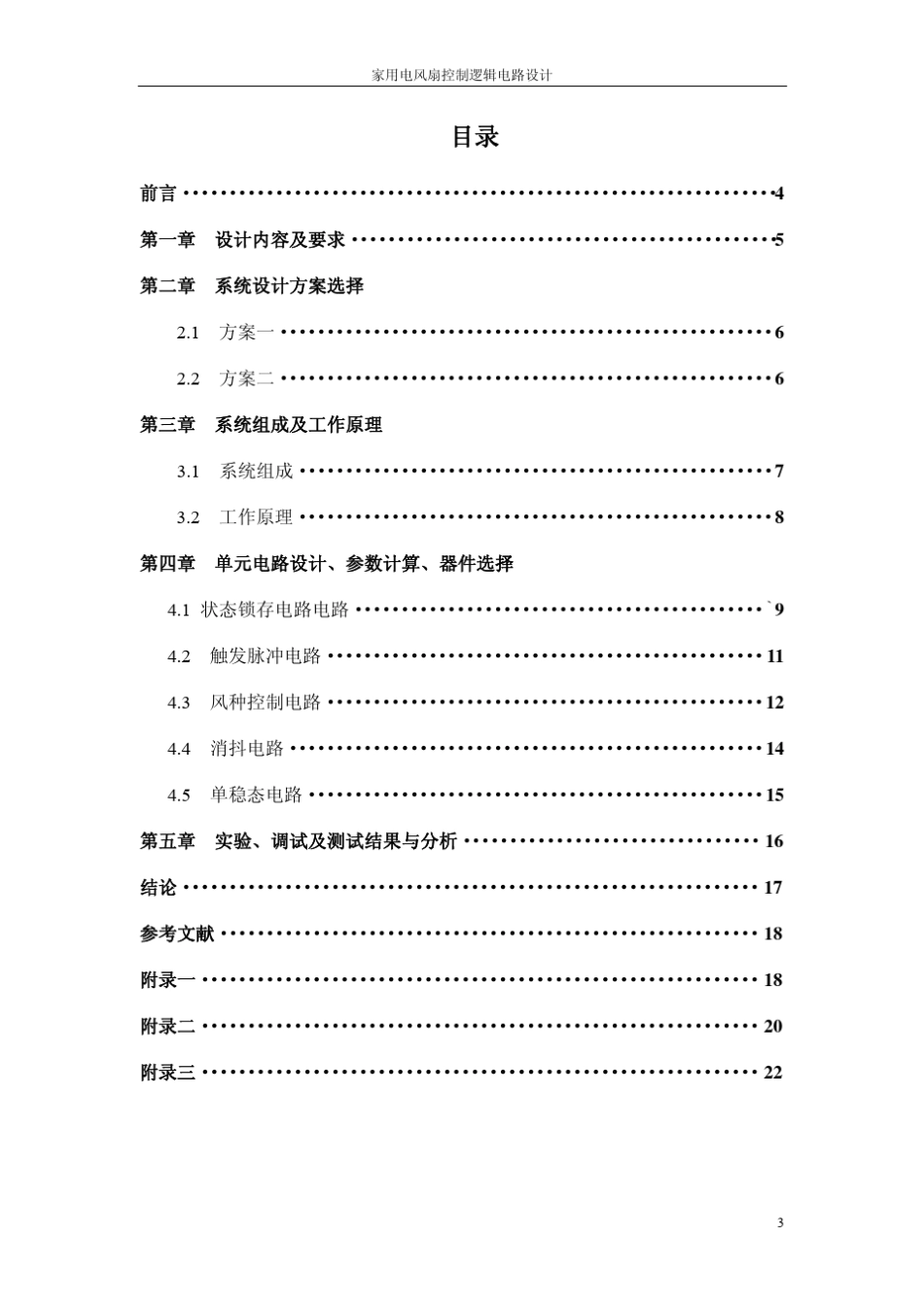 家用电风扇逻辑控制电路设计参考报告_第2页