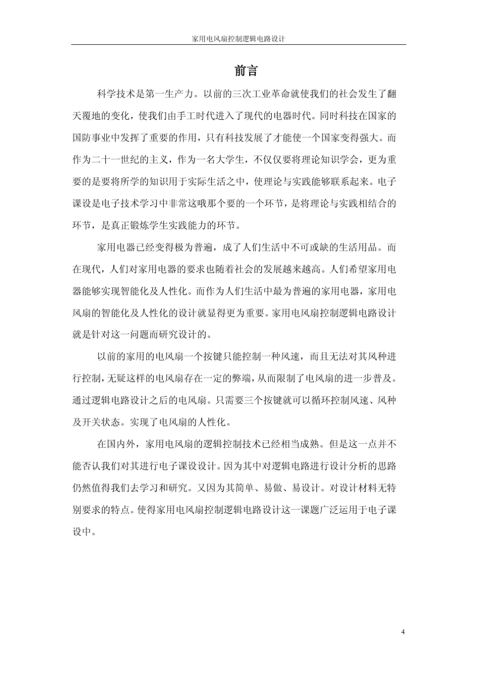 家用电风扇逻辑控制电路设计参考报告_第3页