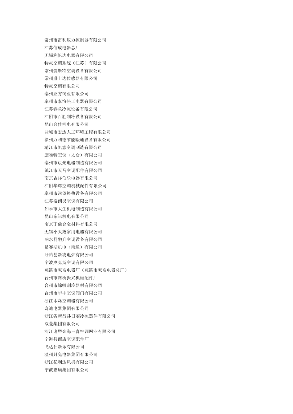 家用空气调节器企业_第2页