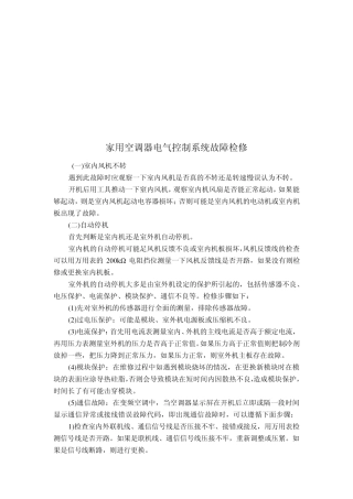 家用空调器电气控制系统故障检修