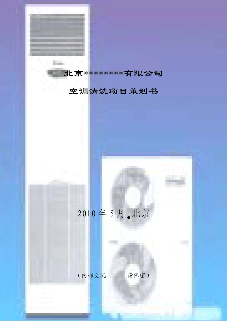 家用空调清洗项目策划书_第1页