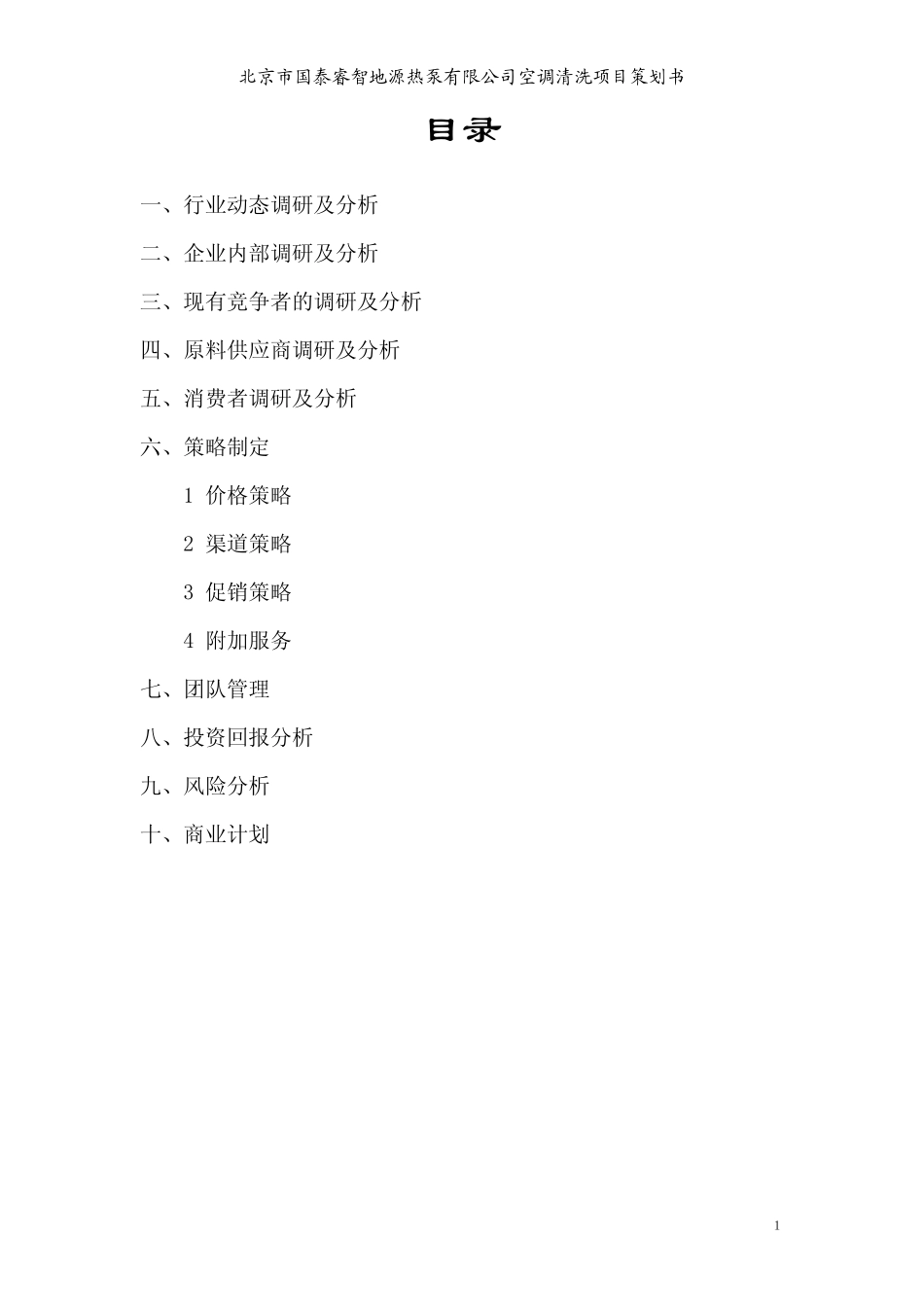家用空调清洗项目策划书_第2页