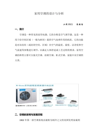 家用空调的设计与分析