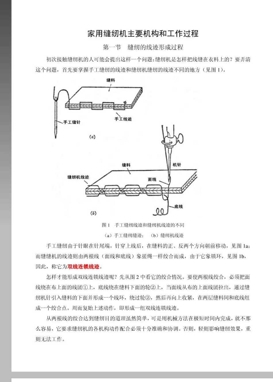 家用缝纫机工作原理和故障修理_第1页