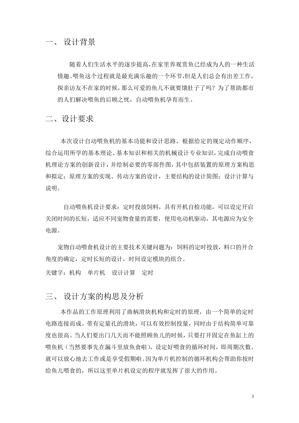 家用自动喂鱼机设计书_第3页