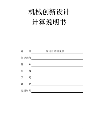 家用自动喂鱼机设计书