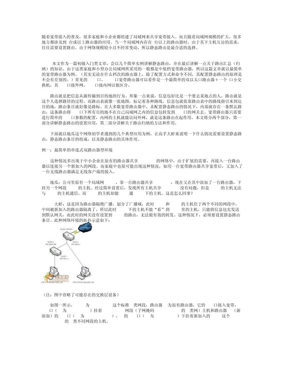 家用路由器静态路由表设置_第1页