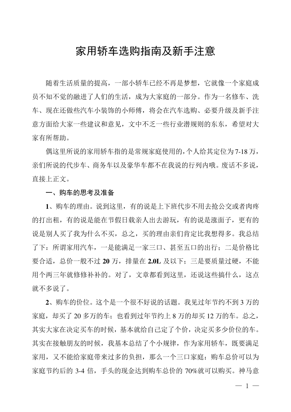 家用轿车选购指南及新手注意_第1页