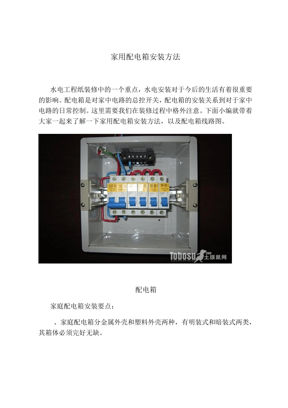 家用配电箱安装方法_第1页