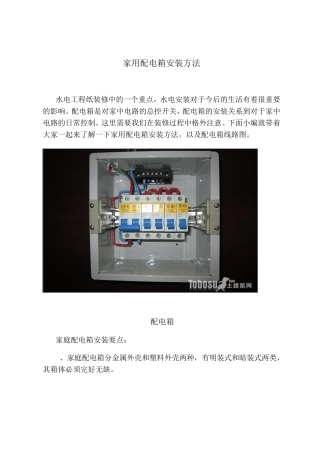 家用配电箱安装方法