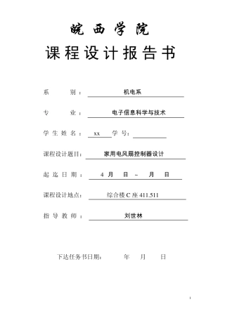 家用风扇控制器的设计