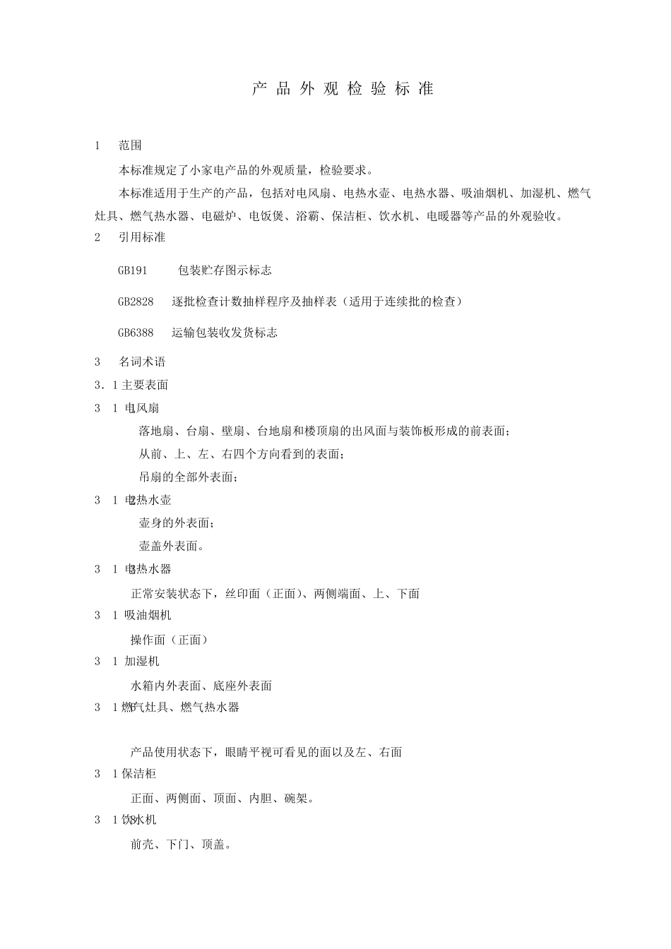 家电产品外观检验标准_第1页