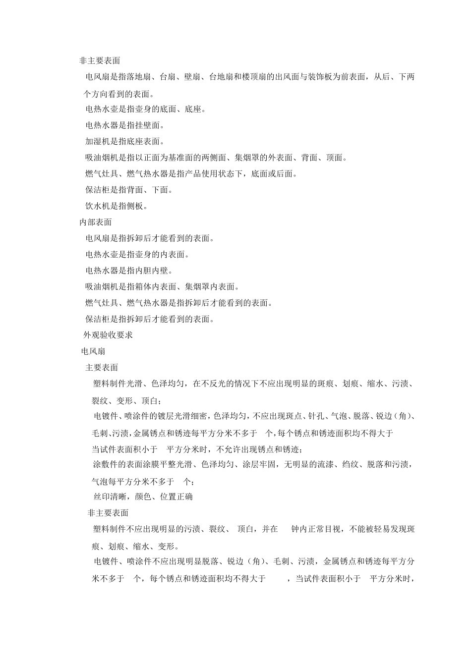 家电产品外观检验标准_第2页