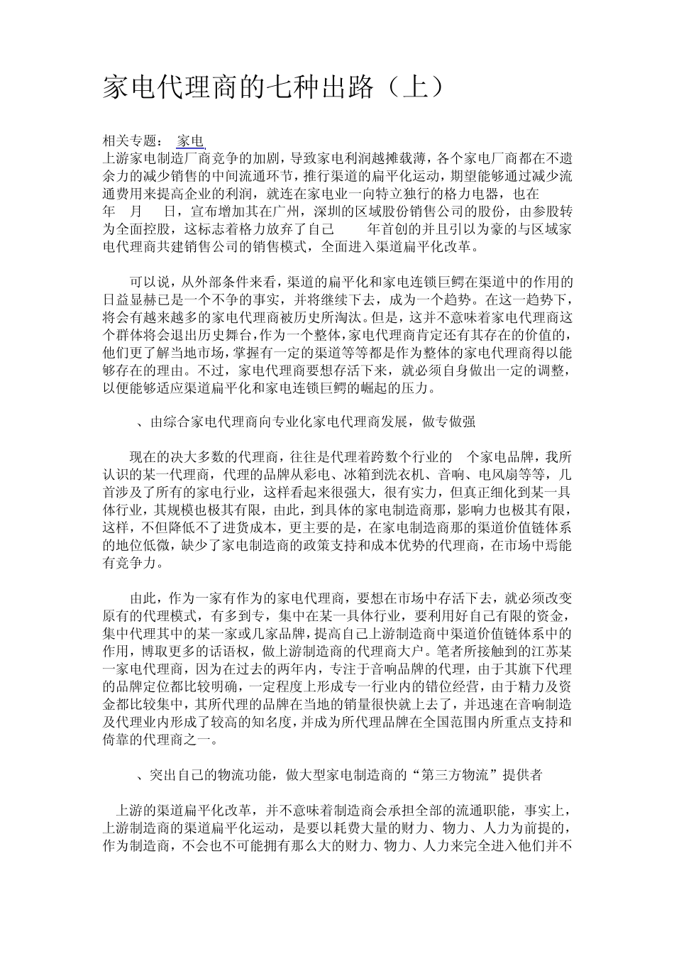 家电代理商的七种出路_第1页