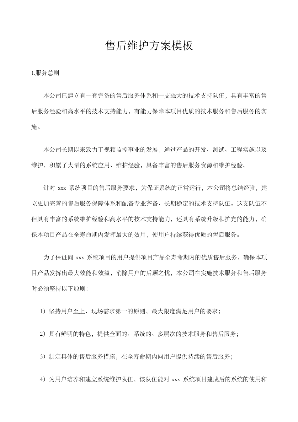 家电售后维护方案_第1页