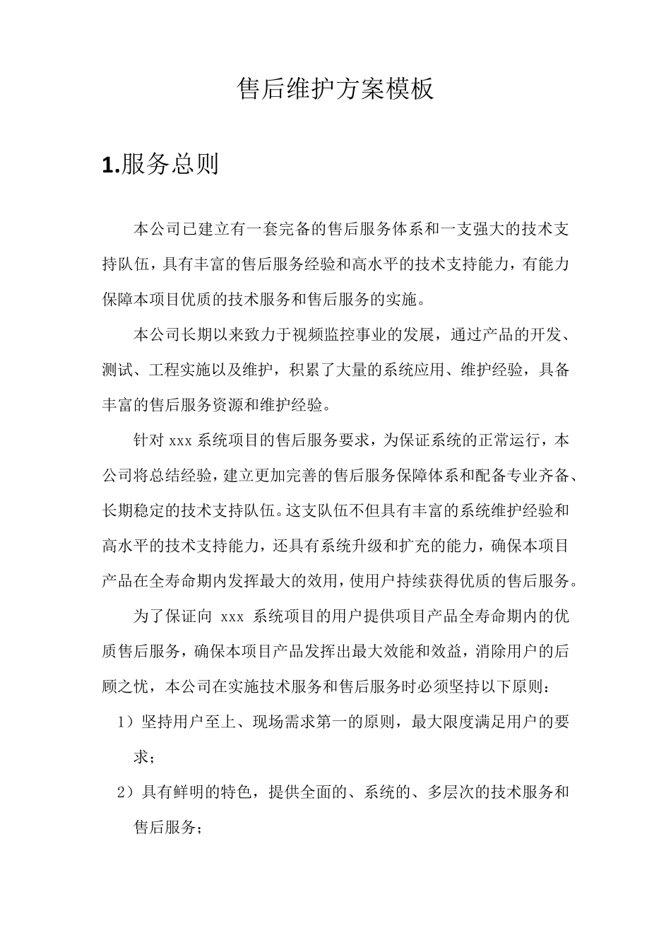 家电售后维护方案模板_第1页