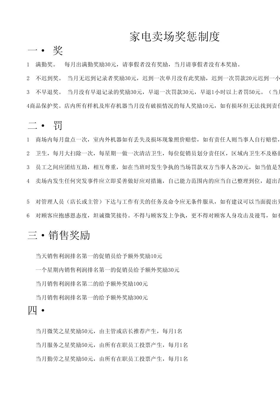 家电商场奖惩制度_第1页