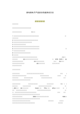 家电类电子产品安全性能测试方法