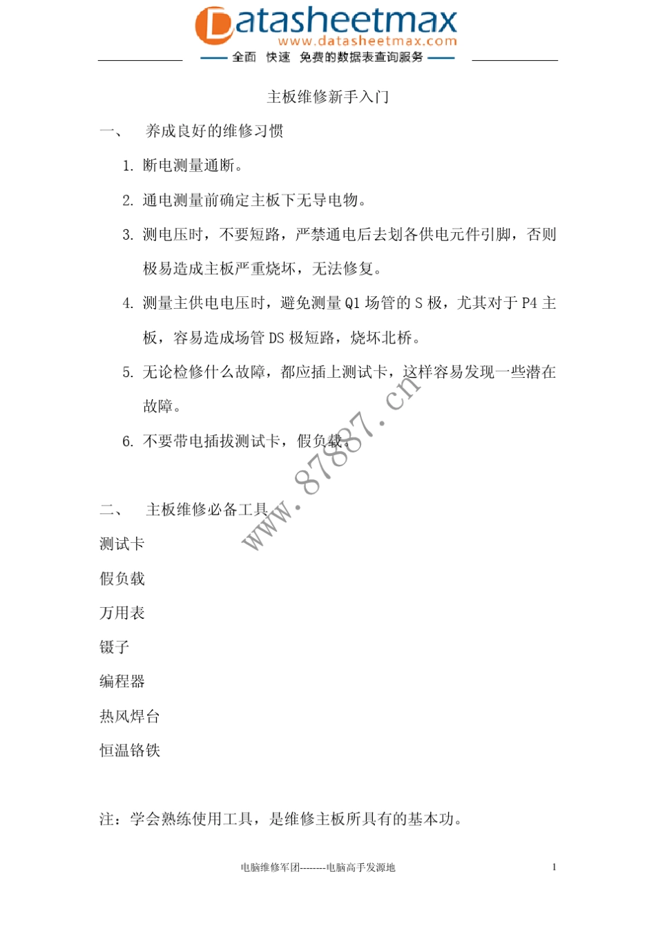 家电维修主板维修新手入门_第1页