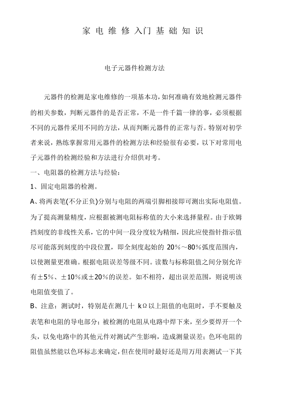 家电维修入门基础知识(绝对超用)_第1页