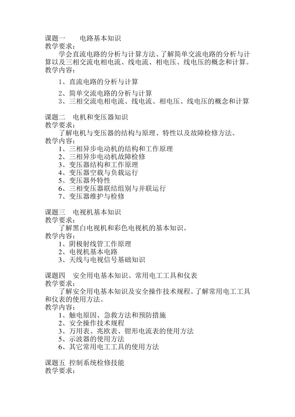 家电维修工培训教学计划_第2页