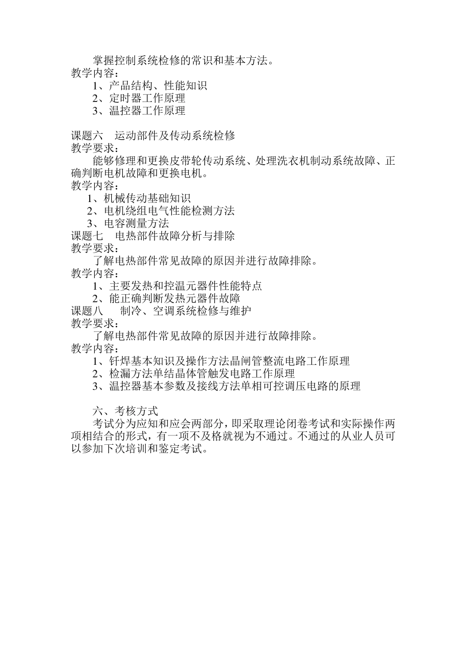 家电维修工培训教学计划_第3页