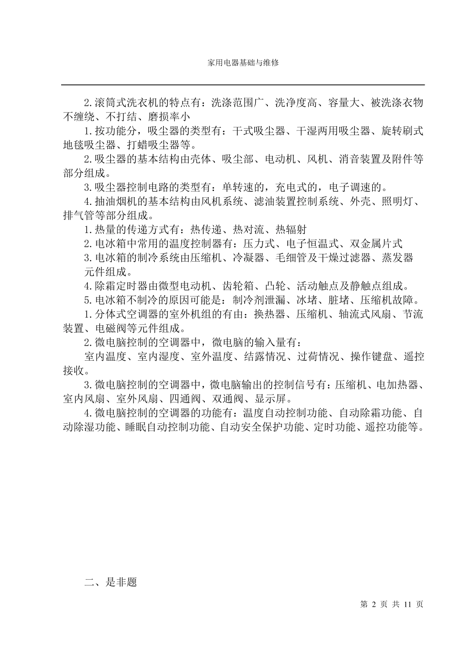 家电维修试题及答案_第2页