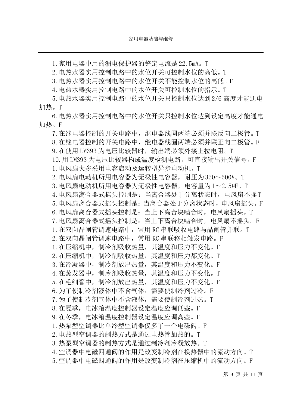 家电维修试题及答案_第3页