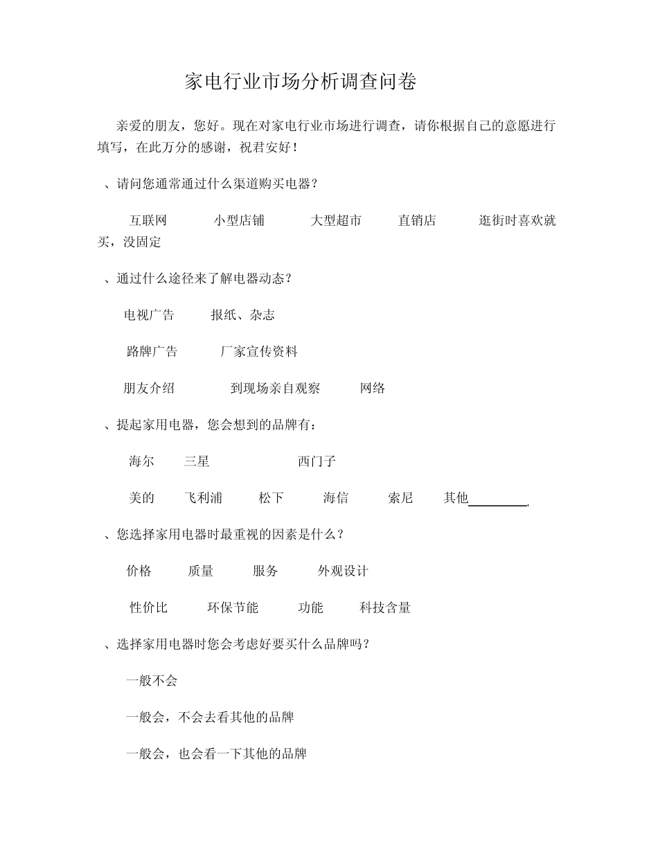 家电行业市场分析调查问卷_第1页